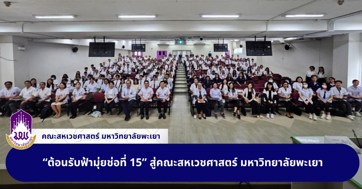 ต้อนรับฟ้ามุ่ยช่อที่ 15” สู่คณะสหเวชศาสตร์ มหาวิทยาลัยพะเยา 